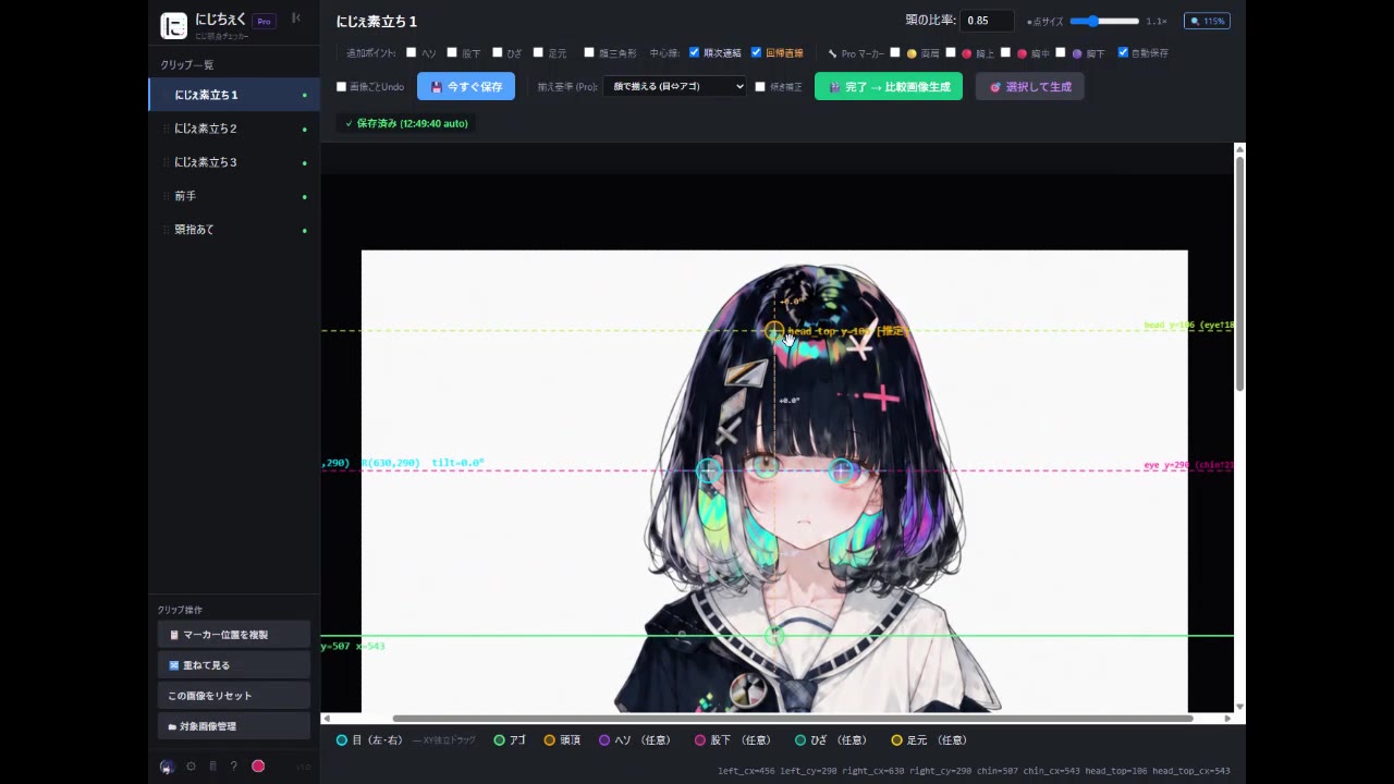 頭頂・目・アゴ マーカー設定の操作画面