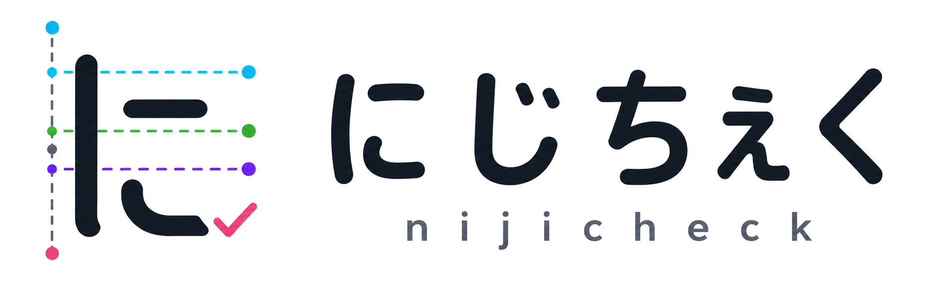 にじちぇく — nijicheck
