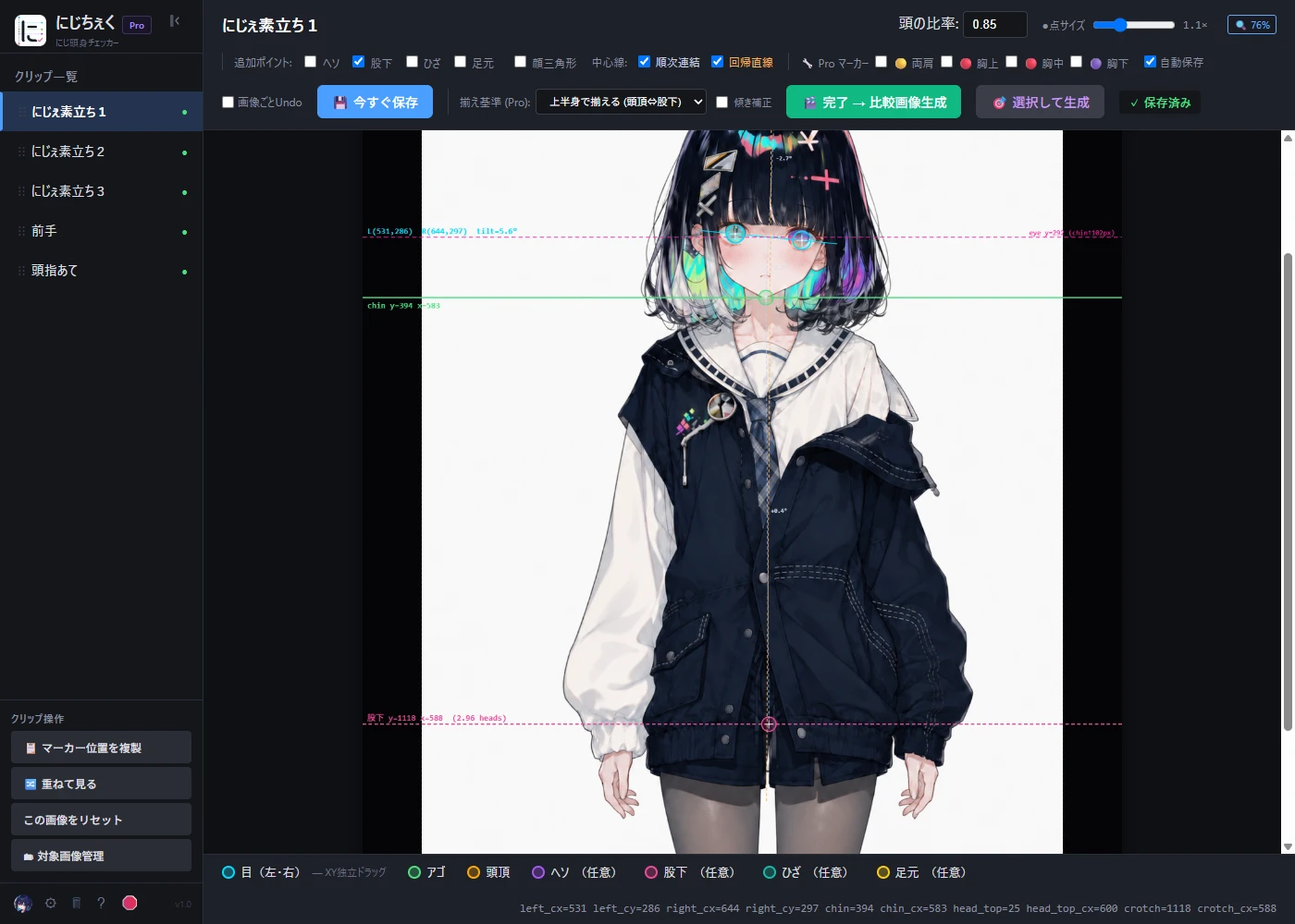 全身マーカー設定後の編集画面